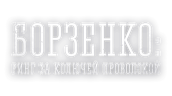 Борзенко: Ринг за колючей проволокой
