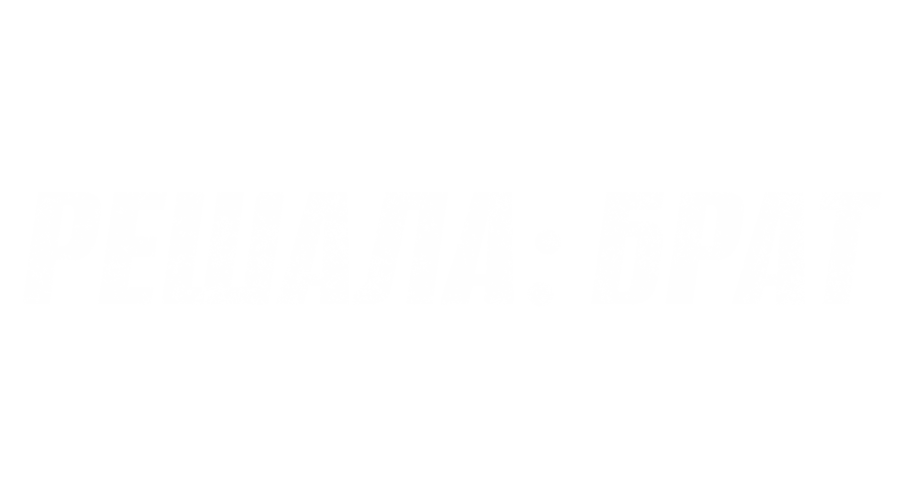 Решала: Брат