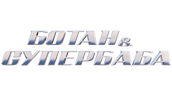 Ботан и супербаба