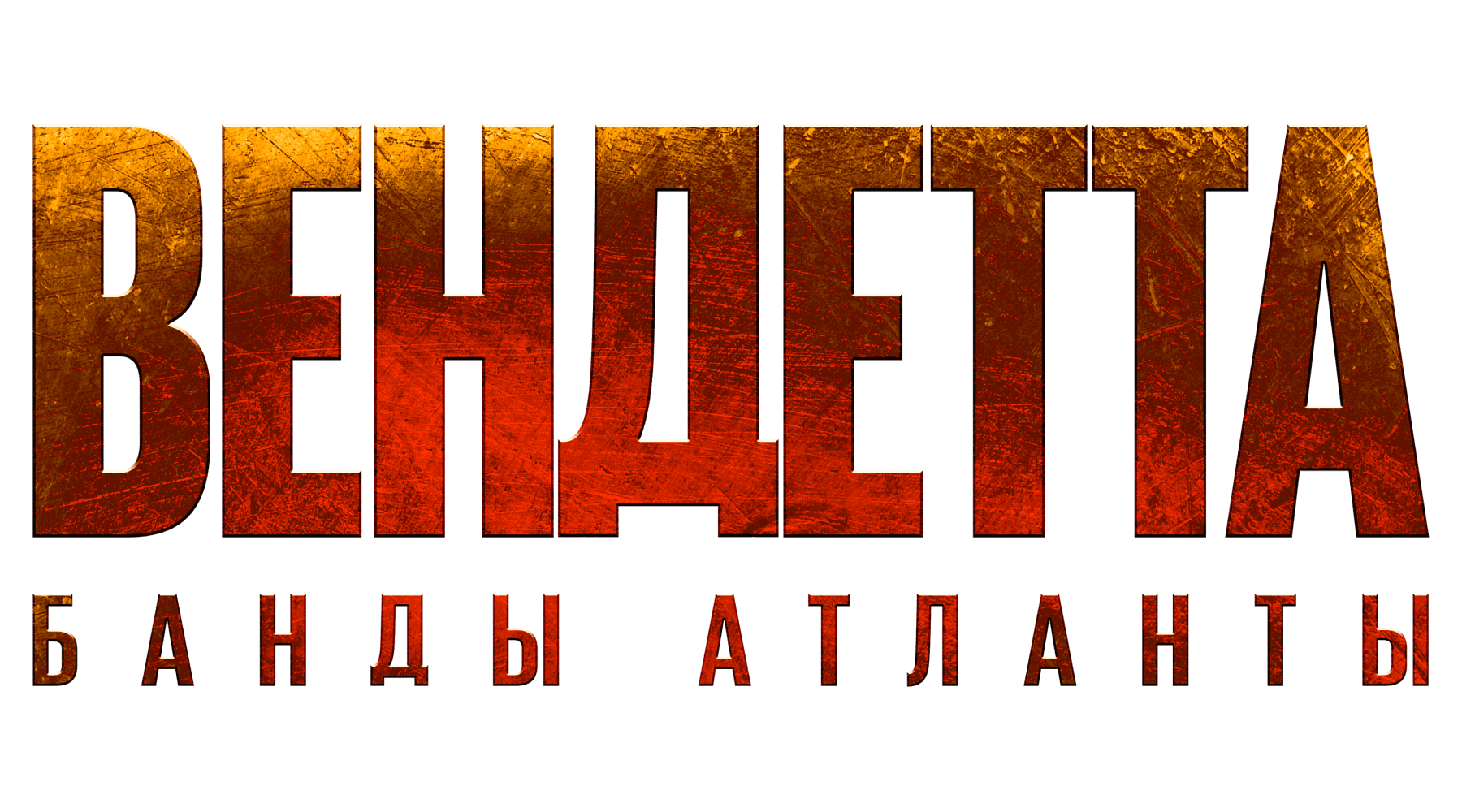 Вендетта. Банды Атланты