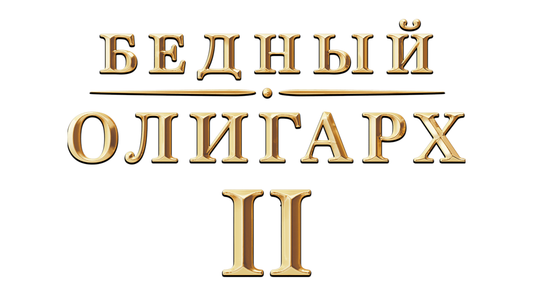 Бедный олигарх