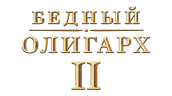 Бедный олигарх (сезон 2)