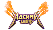 Адский шеф (сезон 1)