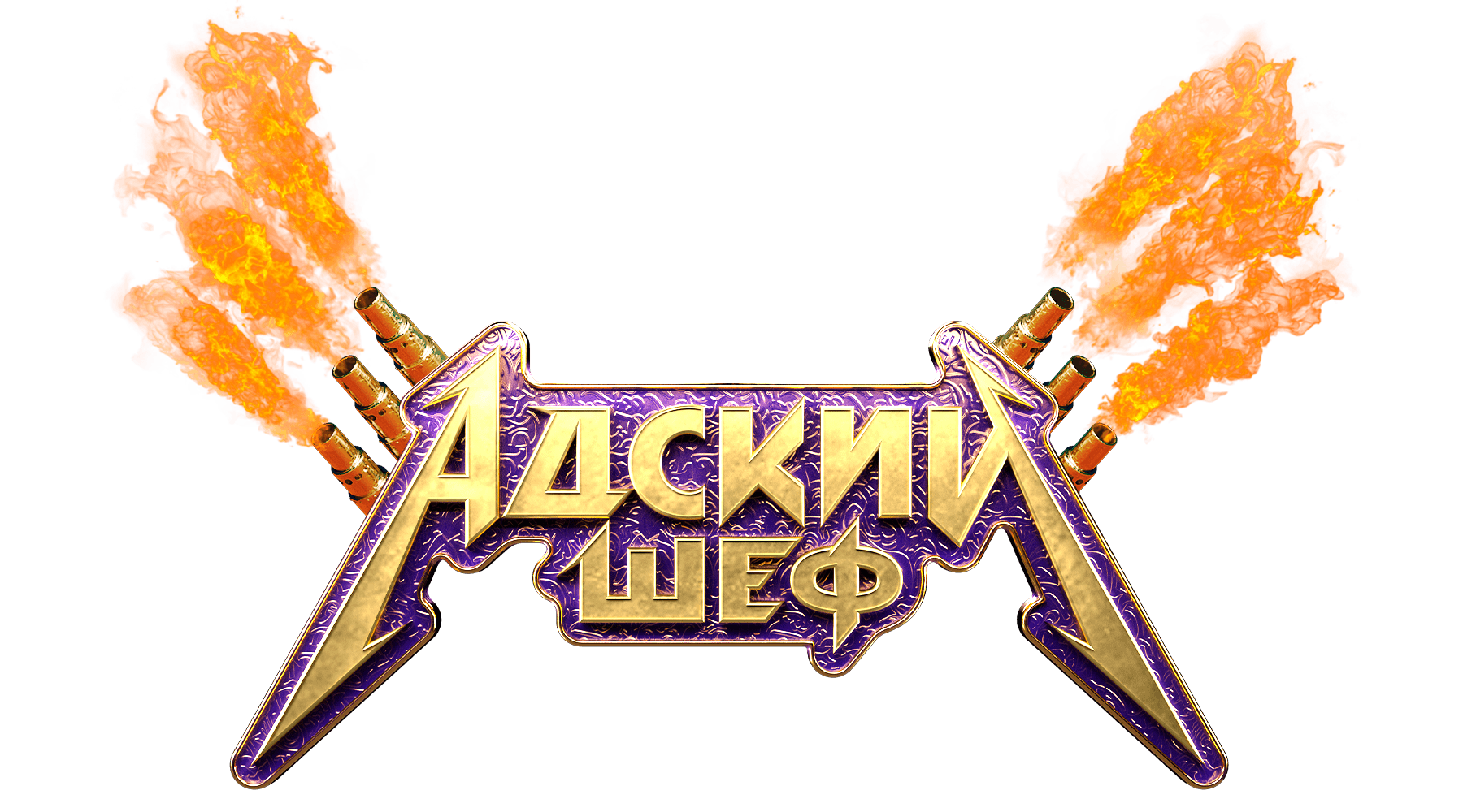 Адский шеф (сезон 2)