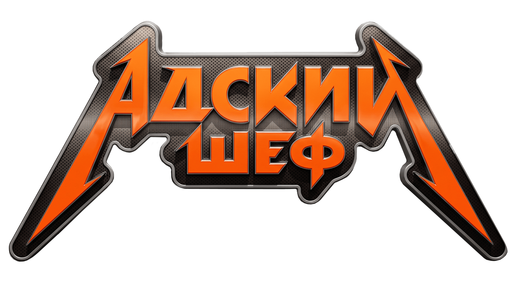 Адский шеф (сезон 1)