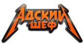 Адский шеф (сезон 1)