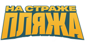 На страже пляжа