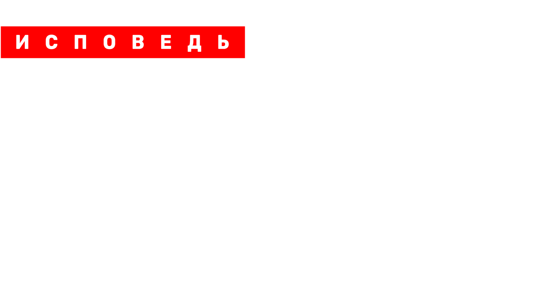 Юлия Долматова. Исповедь