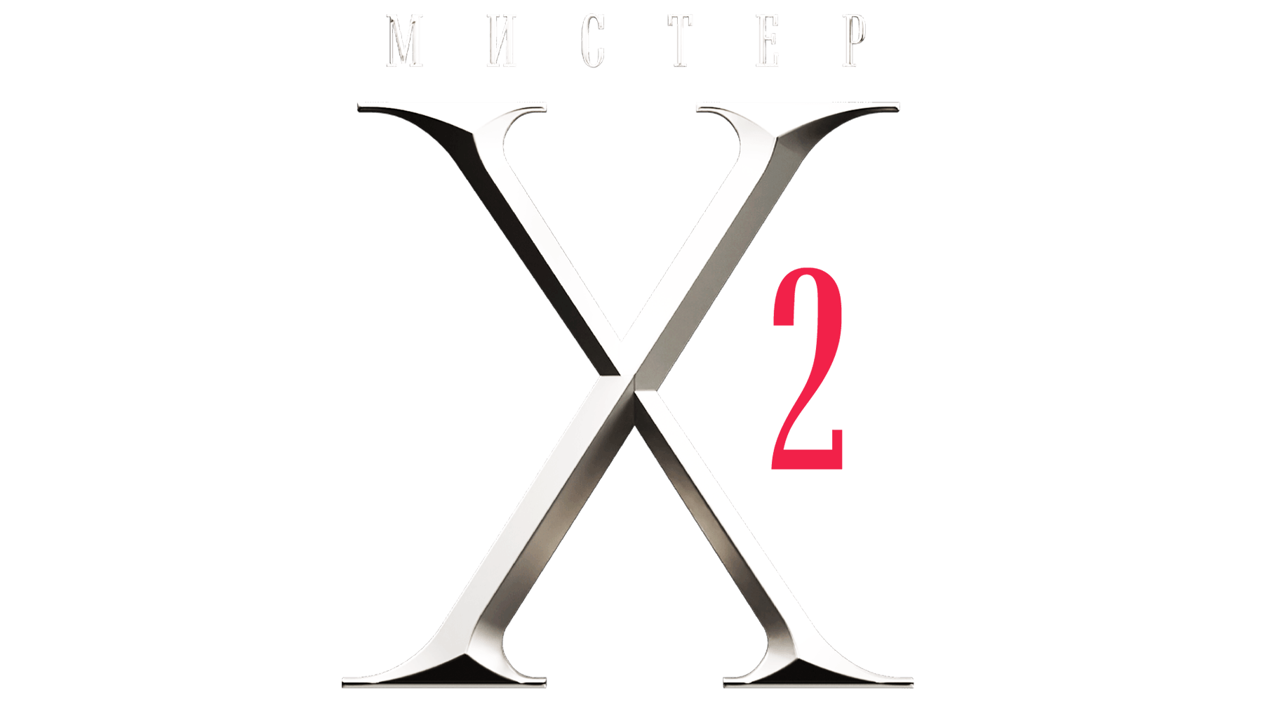 Мистер X