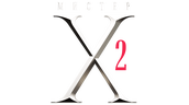 Мистер X