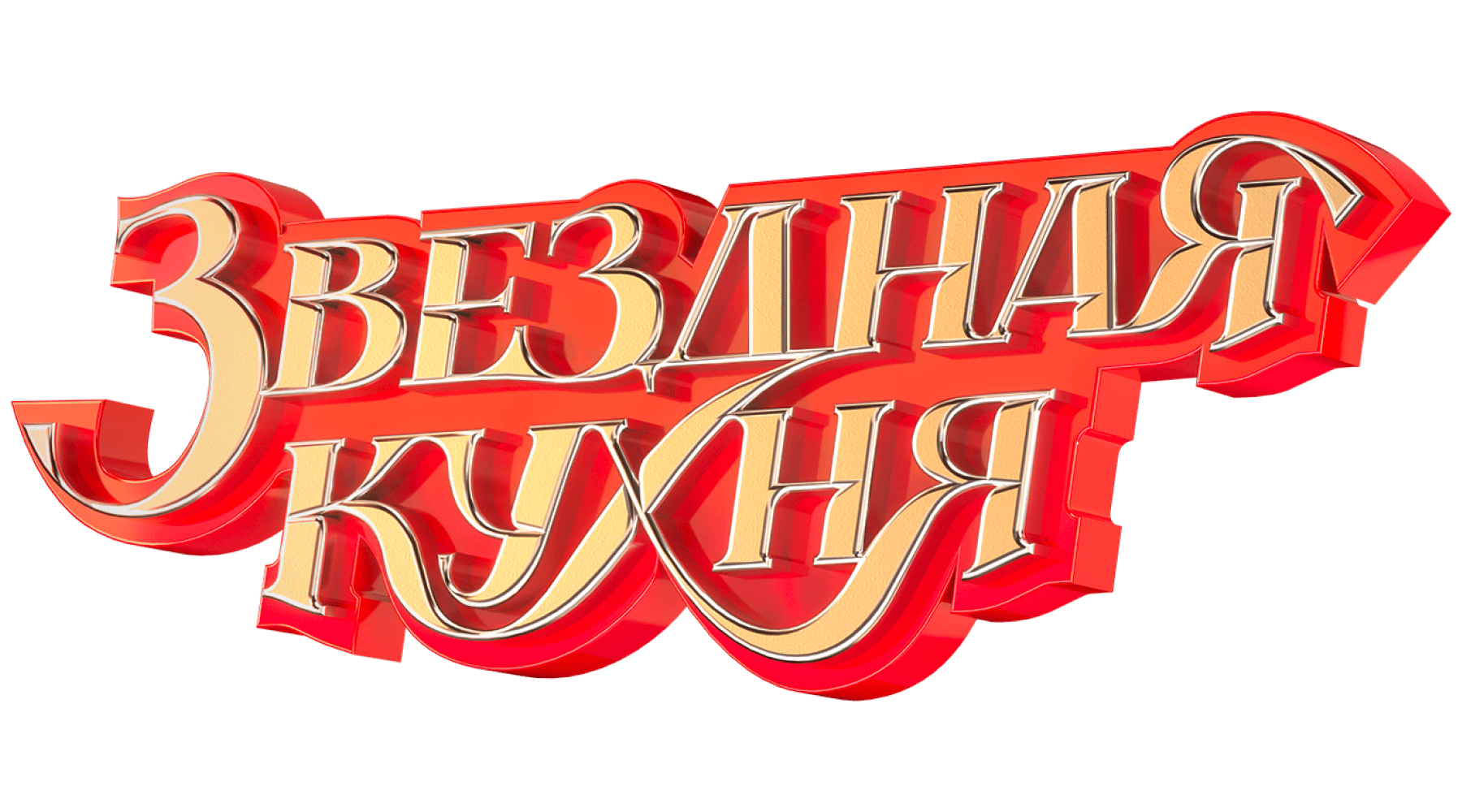 Звёздная кухня (season 1)
