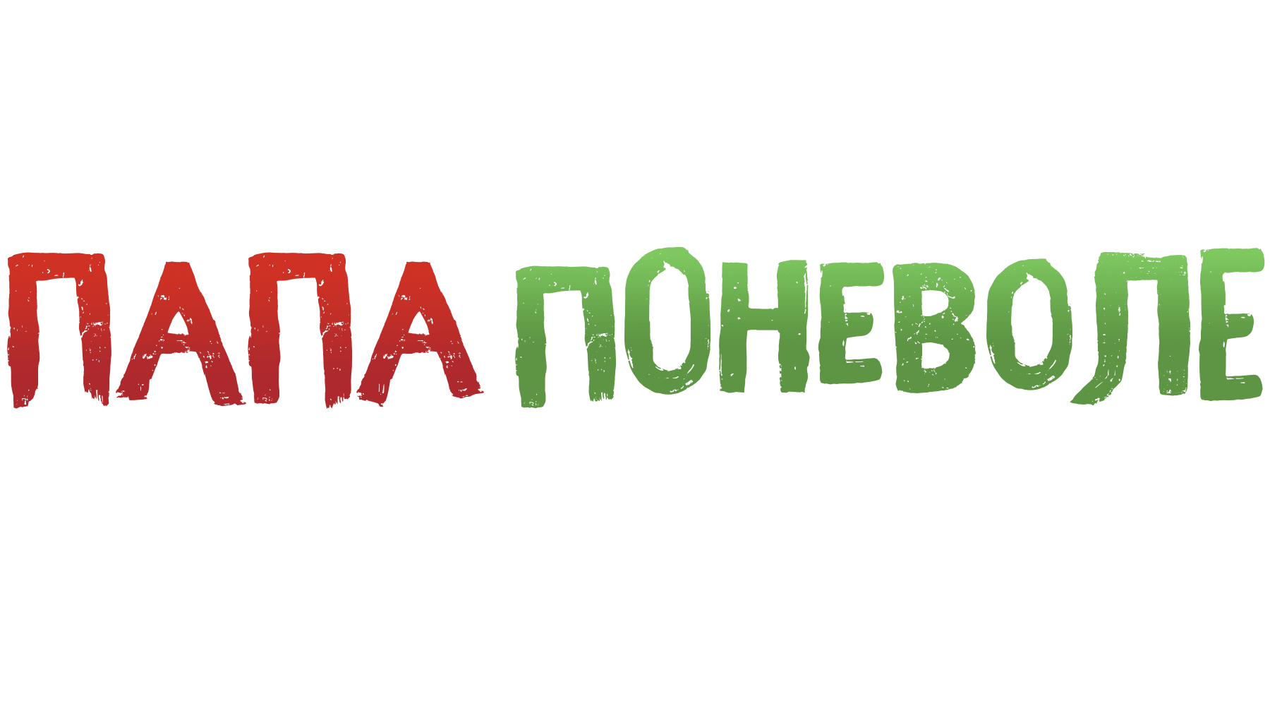 Папа поневоле