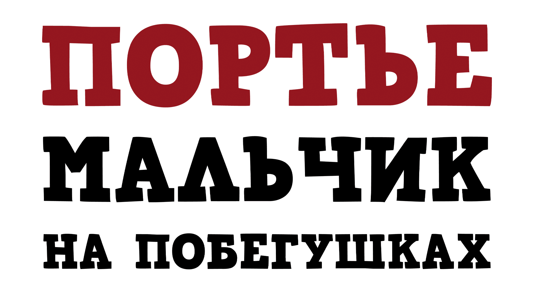 Портье: Мальчик на побегушках