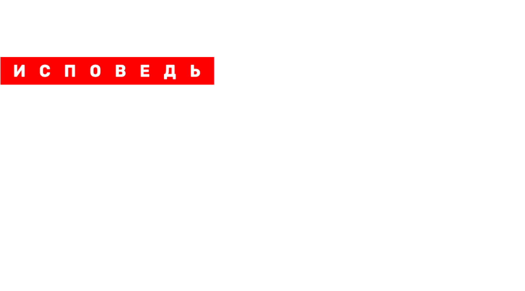 Отар Кушанашвили. Исповедь