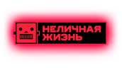 Неличная жизнь