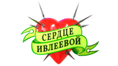 Сердце Ивлеевой (season 1)