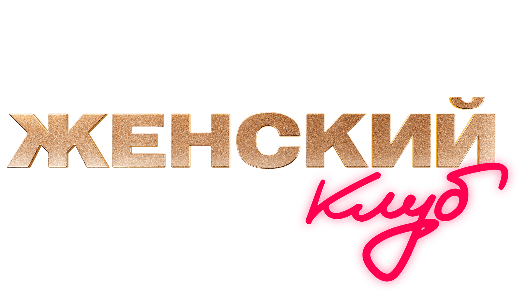 Женский клуб (season 1)