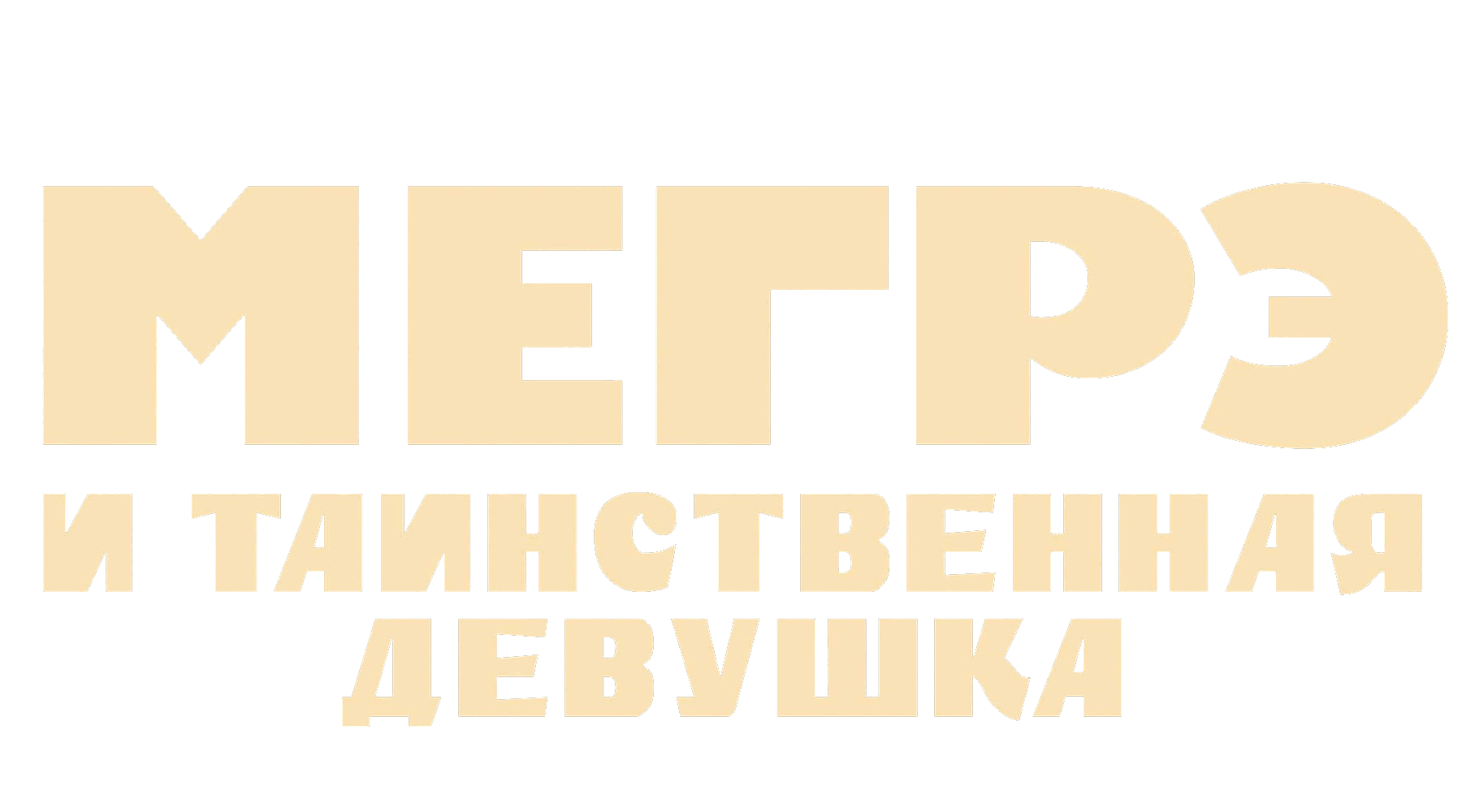 Мегрэ и таинственная девушка