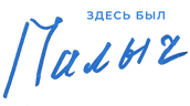 Здесь был Палыч