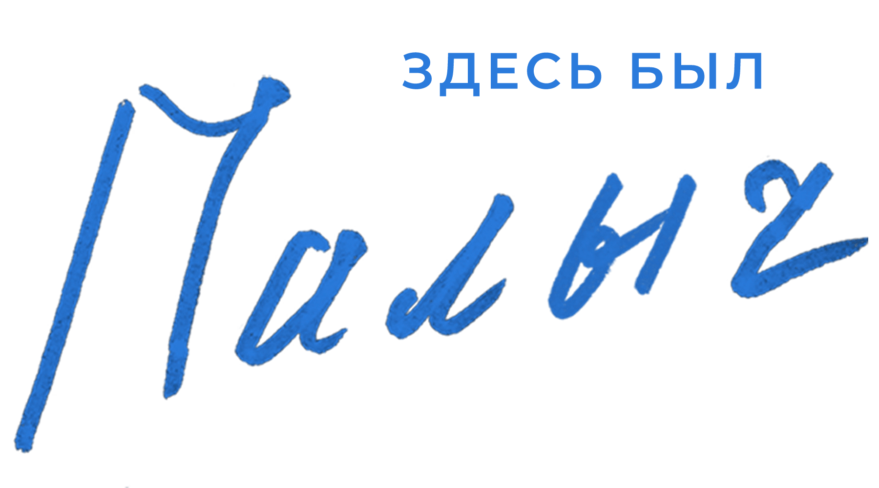 Здесь был Палыч