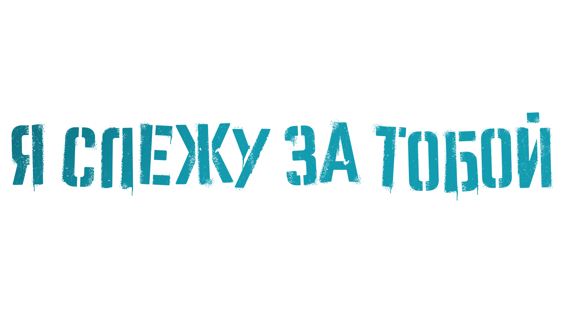 Я слежу за тобой (маусым 1)