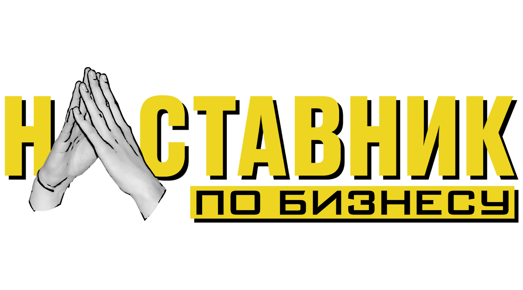 Наставник по бизнесу