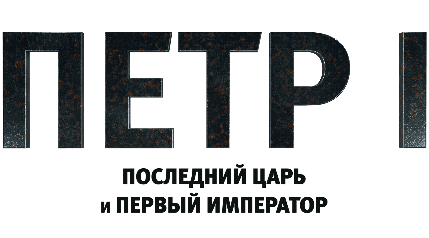 Петр I: Последний царь и первый император