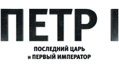 Петр I: Последний царь и первый император