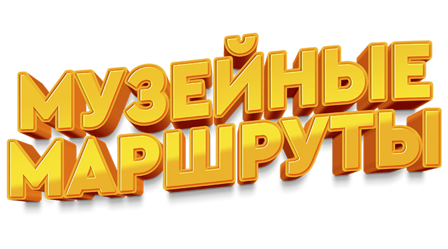 Музейные маршруты (маусым 2)