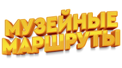 Музейные маршруты (маусым 2)