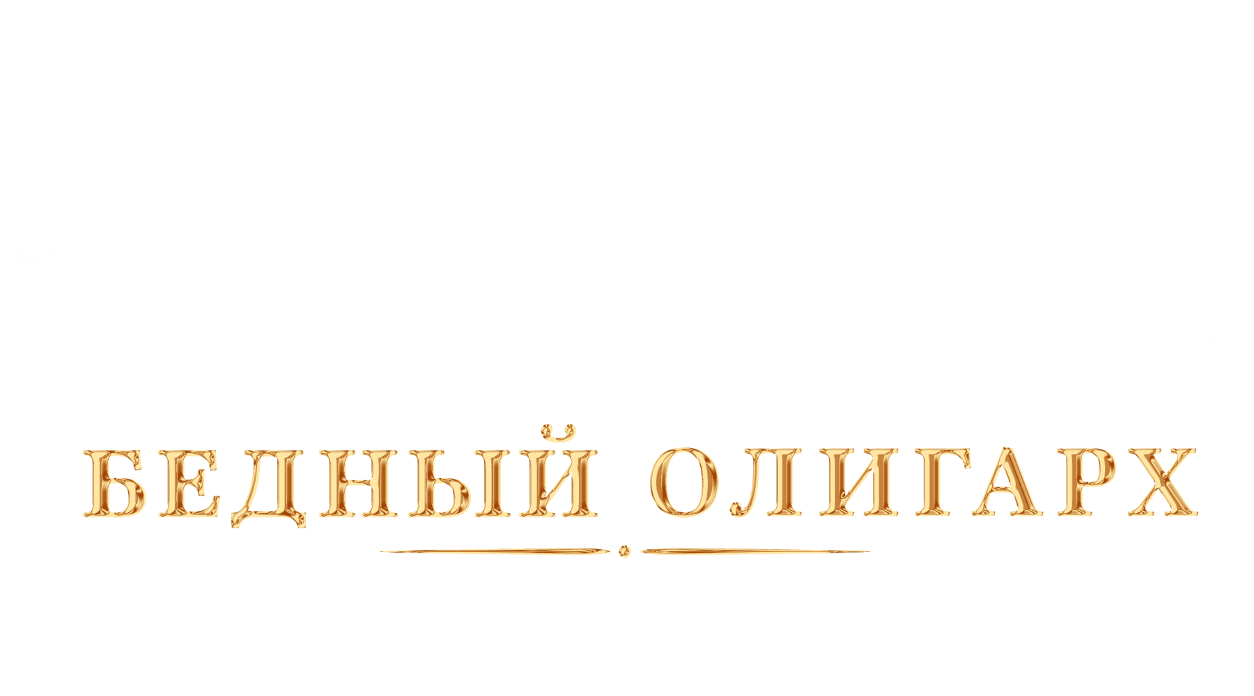 Ресторан по понятиям: Бедный олигарх