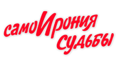 СамоИрония судьбы