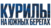 Курилы. На южных берегах