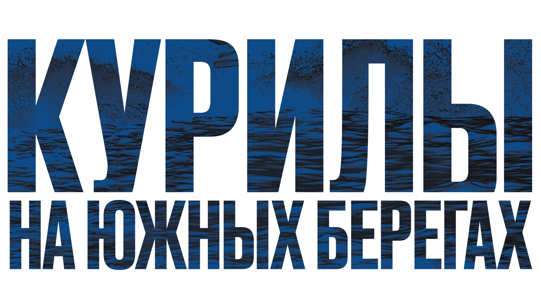 Курилы. На южных берегах