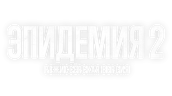 Эпидемия 2. Режиссёрская версия (сезон 1)