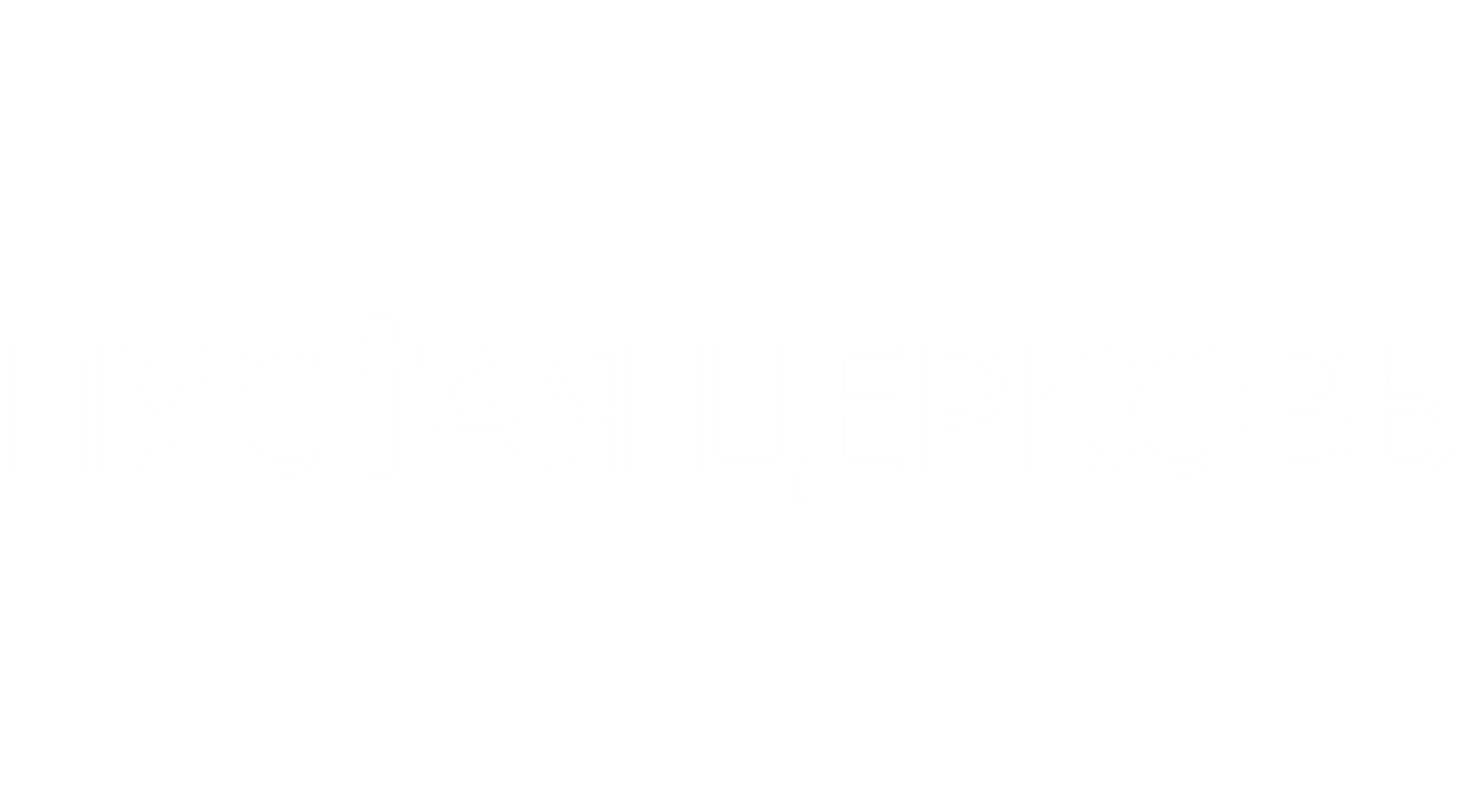 Пустая церковь