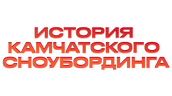 История камчатского сноубординга