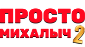 Просто Михалыч (season 1)