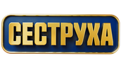 Сеструха