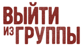 Выйти из группы