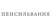 Пенсильвания