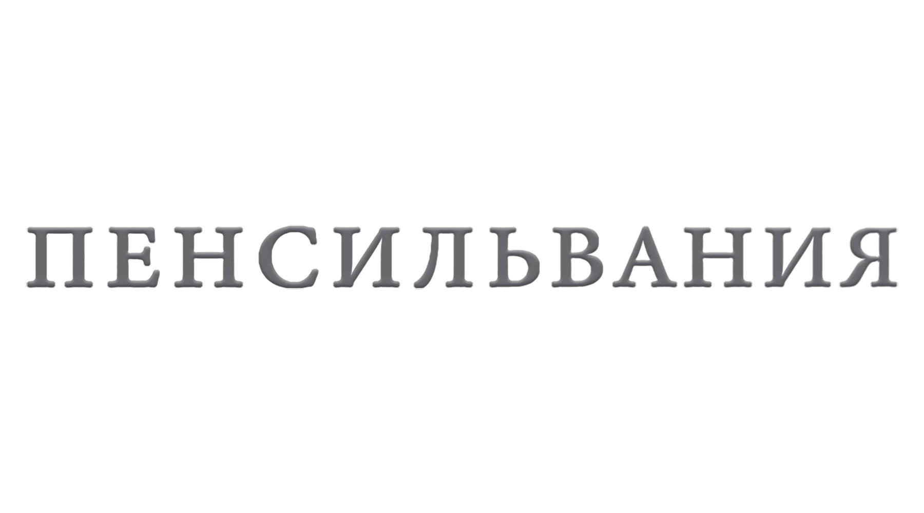 Пенсильвания (сезон 1)