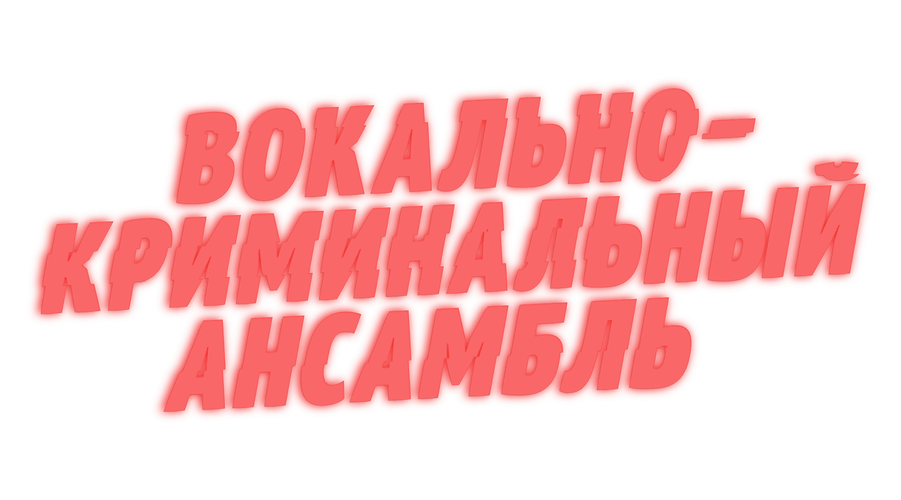 Вокально–криминальный ансамбль (маусым 1)