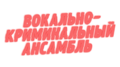Вокально–криминальный ансамбль (сезон 1)