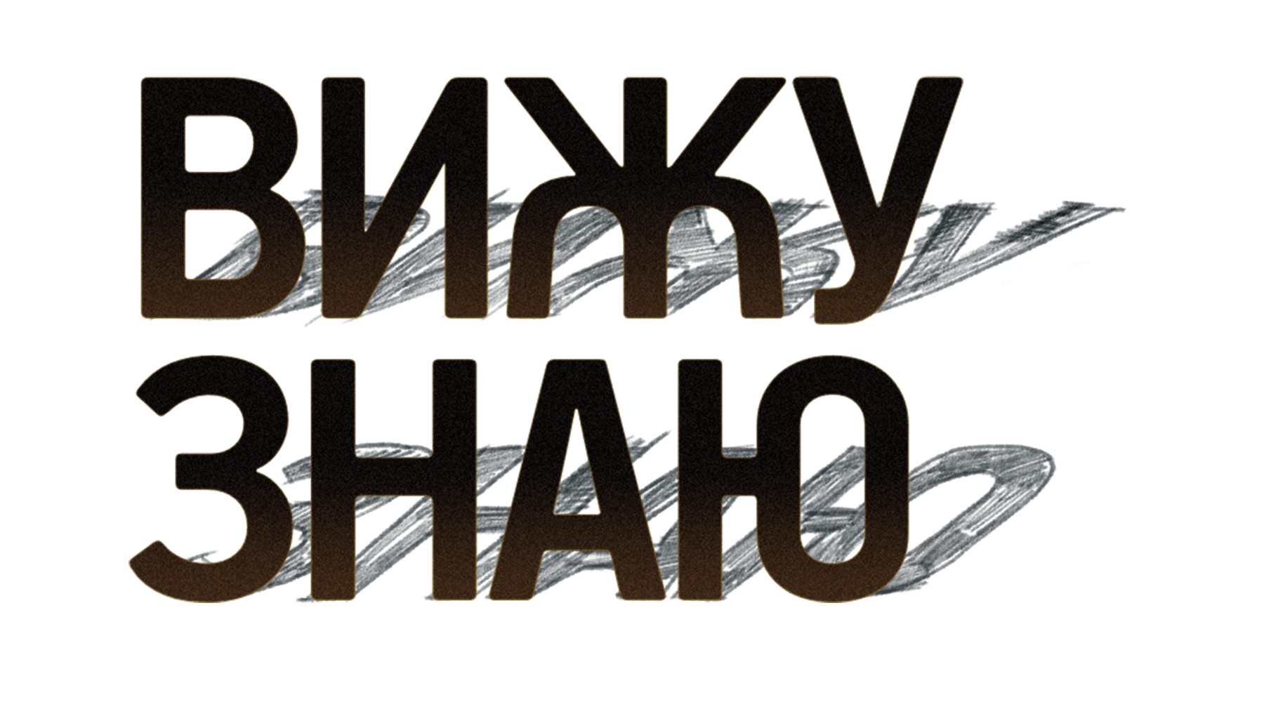 Вижу-знаю (сезон 1)