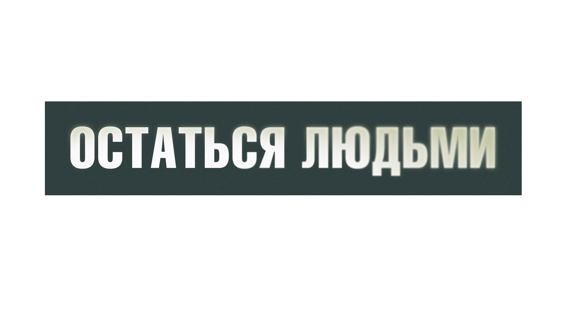 Остаться людьми (season 1)