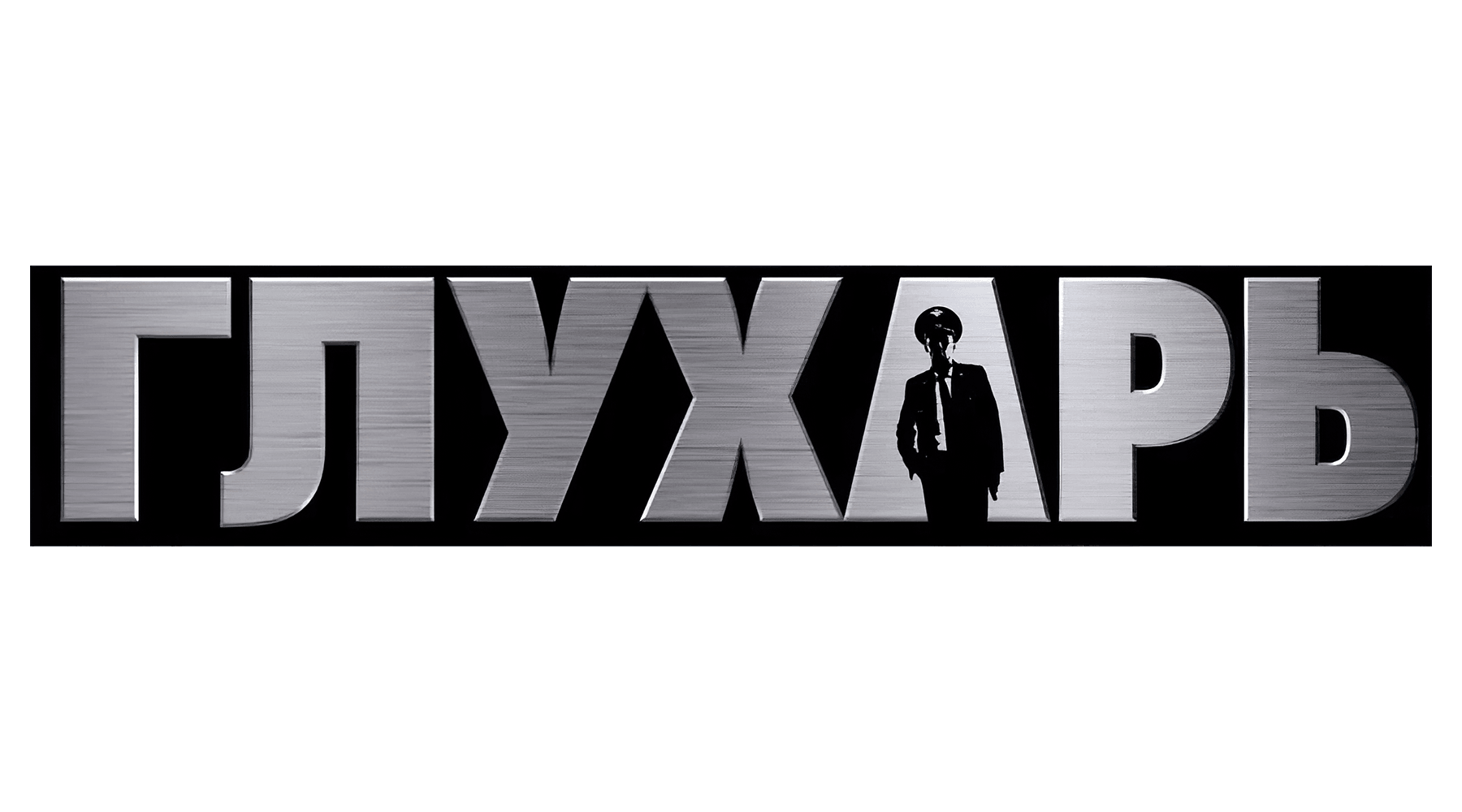 Глухарь (сезон 1)