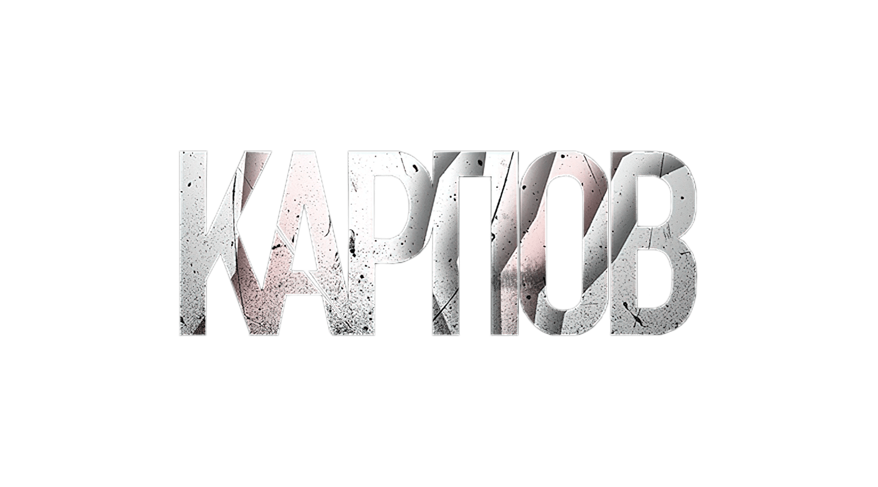 Карпов (сезон 2)