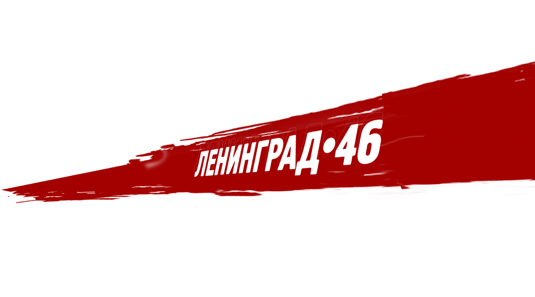 Ленинград 46 (сезон 1)
