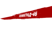 Ленинград 46